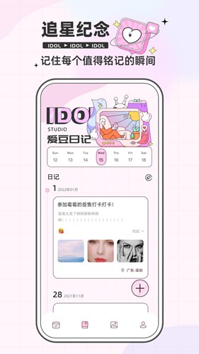 爱豆日记app截图4