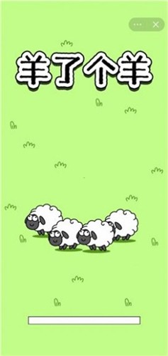 羊了个羊手机版截图1