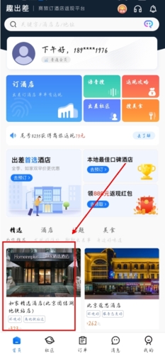 趣出差app怎么返现图片1