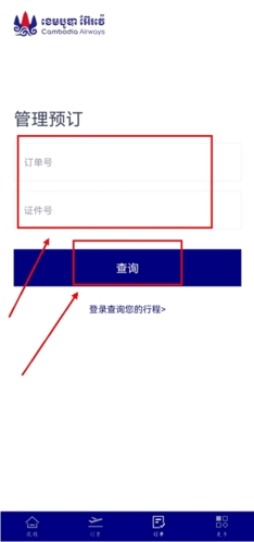 柬埔寨航空app怎么查已订机票图片1