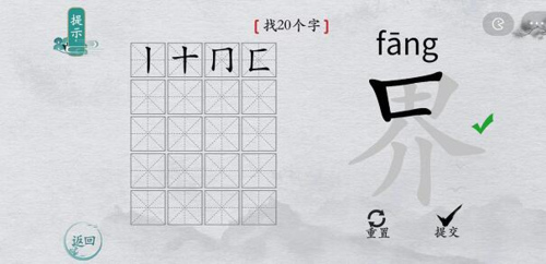 离谱的汉字界找出20个字通关攻略1