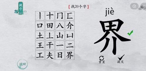 离谱的汉字界找出20个字通关攻略4
