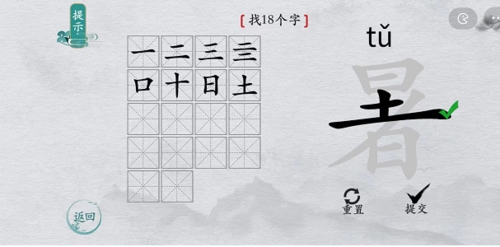 离谱的汉字暑找出18个字3