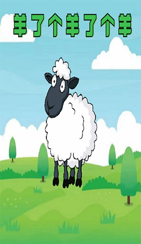 羊羊羊3d最新版截图1
