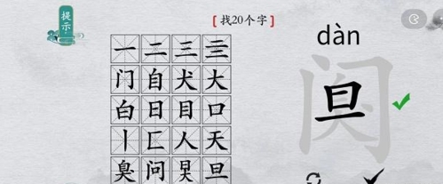 离谱的汉字阒找出20个字2