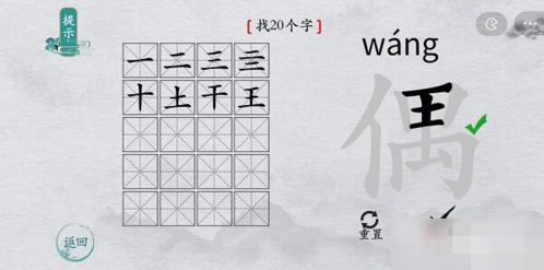 离谱的汉字偶找出20个字2