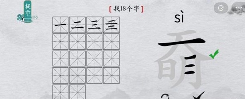 离谱的汉字奣找出18个字2