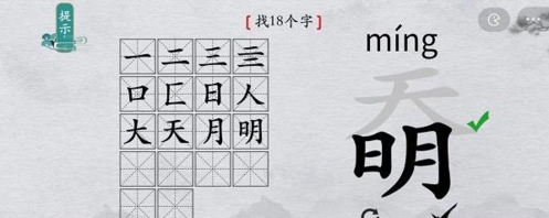 离谱的汉字奣找出18个字4