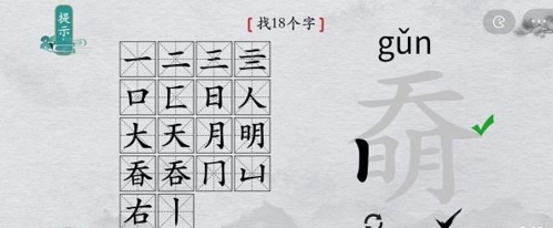 离谱的汉字奣找出18个字5