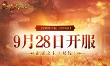 《热血传奇》22周年专区邀你热血集结