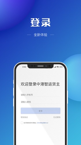 中港智运货主app截图1