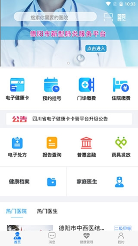 健康德阳app软件特色