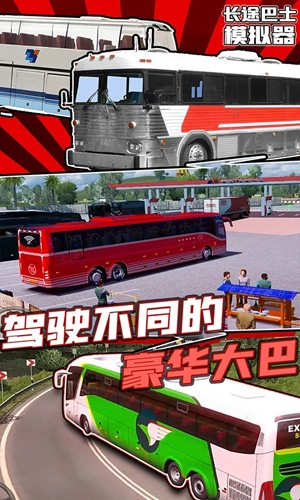长途巴士模拟器截图1