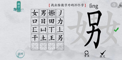 离谱的汉字嫐找出20个字5