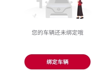 日产智联app怎么绑定车辆图片2