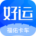 福佑好运app