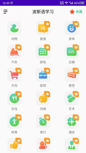 天天波斯语app截图2
