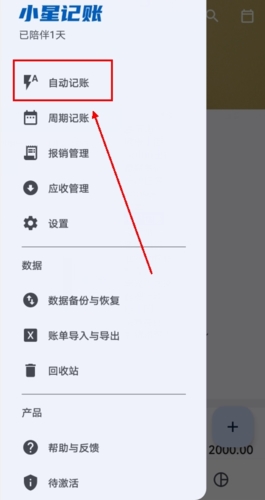 小星记账app怎么自动记账图片1