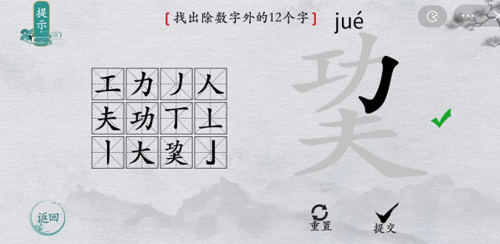 离谱的汉字巭找12个字3