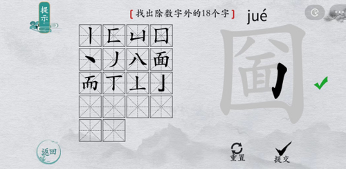 离谱的汉字圙找出18个字3