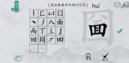离谱的汉字圙找出18个字4