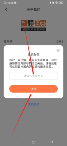 刷题神器怎么注销账号5
