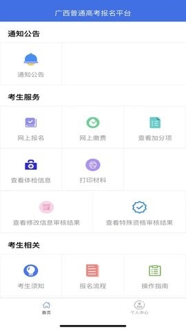 广西普通高考信息管理平台app官方版图片2