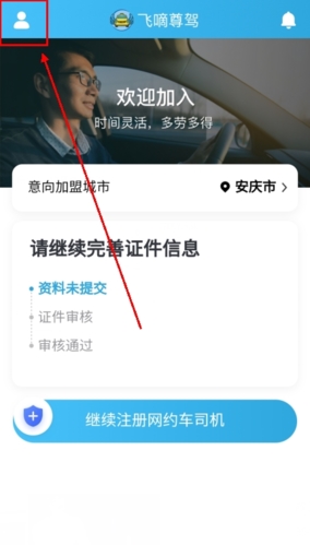 飞嘀打车app怎么更换车辆信息图片1