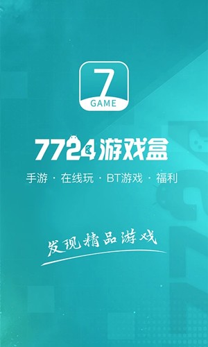 7724游戏盒app截图1