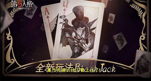 第五人格小米版BlackJack玩法介绍1