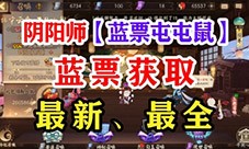 阴阳师蓝票怎么获得 蓝票获取方法大全