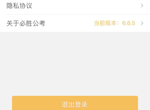 必胜公考app怎么注销账号