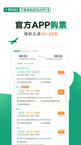 春秋航空app截图3