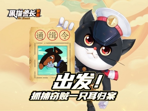 黑猫警长联盟最新版游戏特色