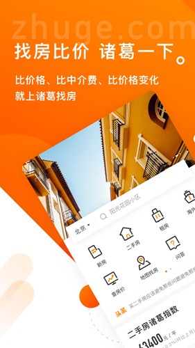 诸葛找房app截图1