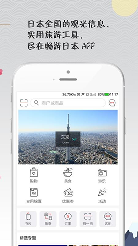 畅游日本app截图1