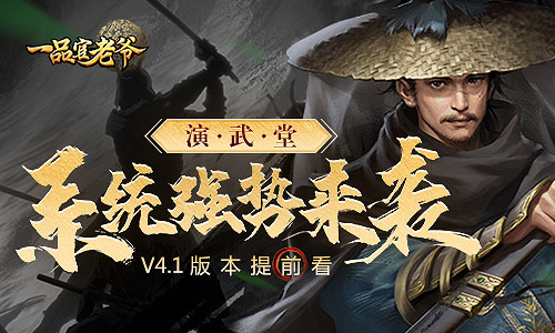 《一品官老爷》更新版本提前看！演武堂强势来袭！