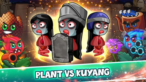 植物大战苦阳大战游戏宣传图