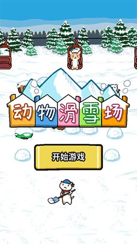 动物滑雪场中文版截图2
