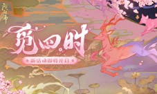 《阴阳师》觅四时活动开启 全新结界皮肤上线