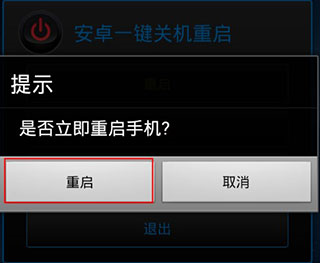 安卓一键关机重启4