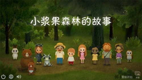 小浆果之林故事游戏宣传图