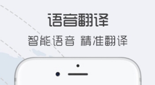 中英翻译官app软件宣传图
