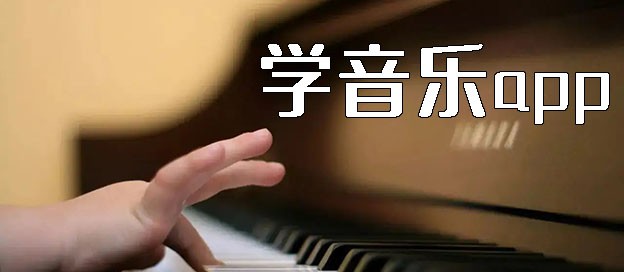 学音乐app