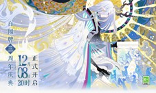 《阴阳师：百闻牌》三周年B站独家直播今日开启