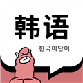 羊驼韩语单词安卓版