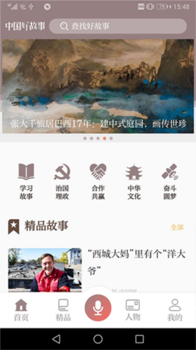 中国好故事app1