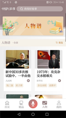 中国好故事app2