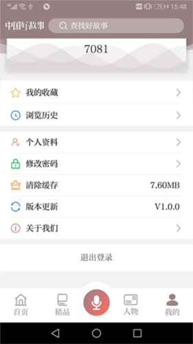 中国好故事app3