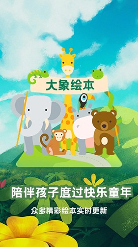 大象绘本app截图1